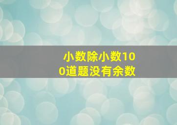 小数除小数100道题没有余数