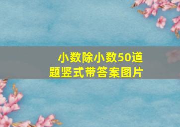 小数除小数50道题竖式带答案图片