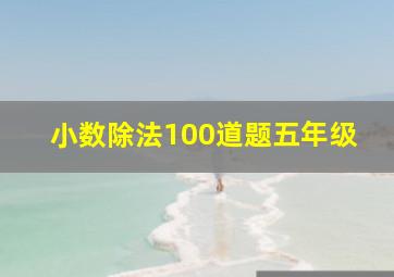 小数除法100道题五年级