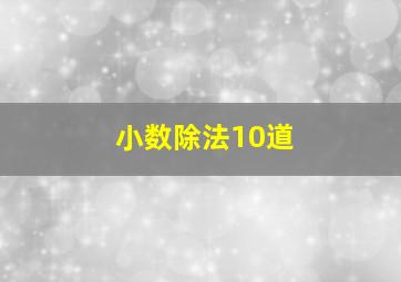 小数除法10道