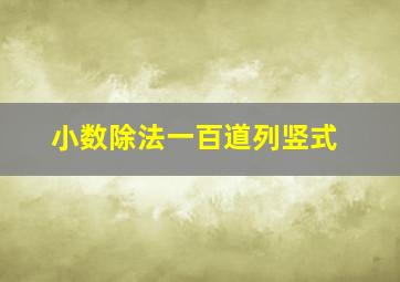 小数除法一百道列竖式