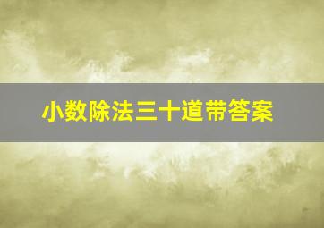 小数除法三十道带答案