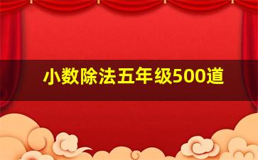 小数除法五年级500道