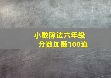 小数除法六年级分数加题100道