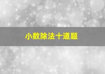 小数除法十道题