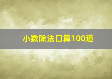 小数除法口算100道