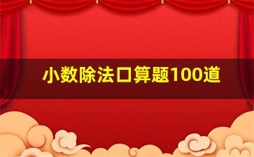 小数除法口算题100道