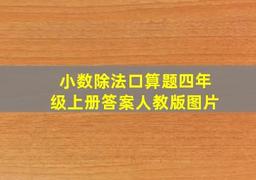 小数除法口算题四年级上册答案人教版图片