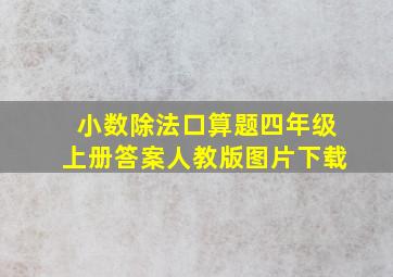 小数除法口算题四年级上册答案人教版图片下载