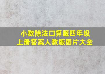 小数除法口算题四年级上册答案人教版图片大全