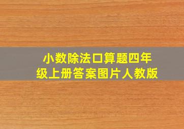 小数除法口算题四年级上册答案图片人教版