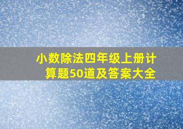 小数除法四年级上册计算题50道及答案大全