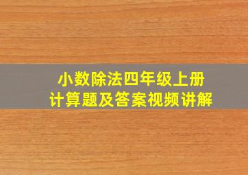 小数除法四年级上册计算题及答案视频讲解