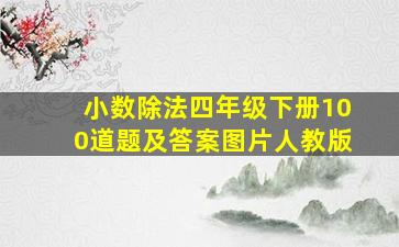 小数除法四年级下册100道题及答案图片人教版