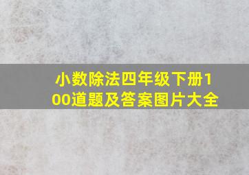 小数除法四年级下册100道题及答案图片大全