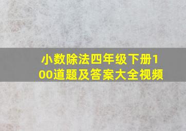 小数除法四年级下册100道题及答案大全视频