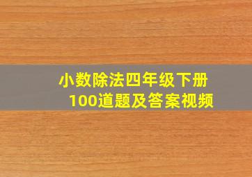 小数除法四年级下册100道题及答案视频