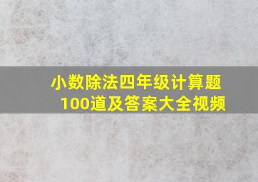 小数除法四年级计算题100道及答案大全视频