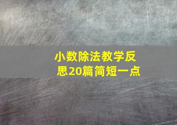 小数除法教学反思20篇简短一点