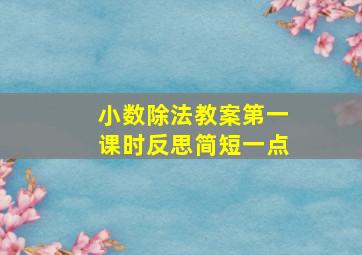 小数除法教案第一课时反思简短一点