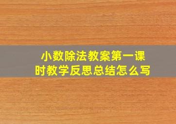 小数除法教案第一课时教学反思总结怎么写