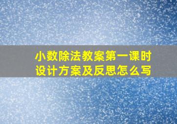 小数除法教案第一课时设计方案及反思怎么写