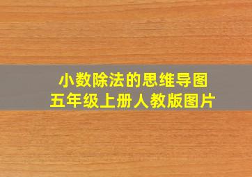 小数除法的思维导图五年级上册人教版图片