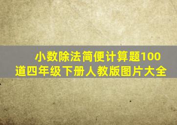 小数除法简便计算题100道四年级下册人教版图片大全