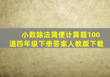 小数除法简便计算题100道四年级下册答案人教版下载