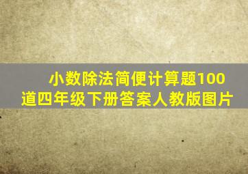 小数除法简便计算题100道四年级下册答案人教版图片