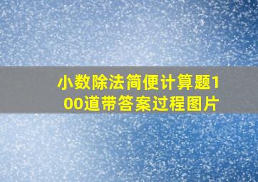 小数除法简便计算题100道带答案过程图片