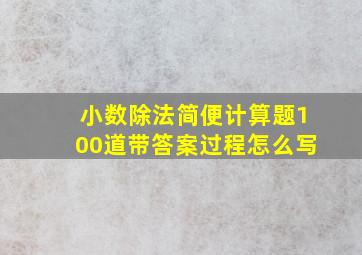 小数除法简便计算题100道带答案过程怎么写