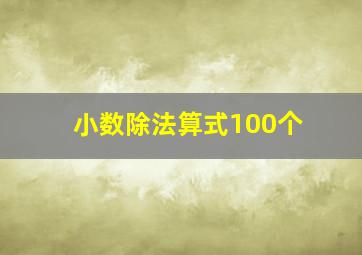 小数除法算式100个