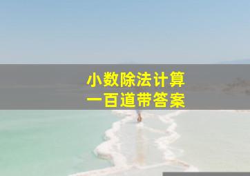 小数除法计算一百道带答案