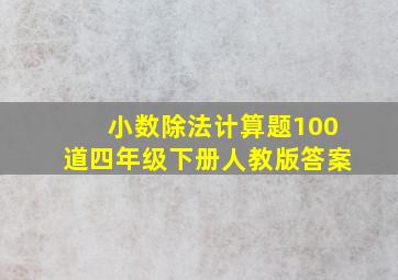 小数除法计算题100道四年级下册人教版答案