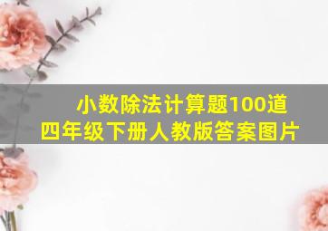 小数除法计算题100道四年级下册人教版答案图片