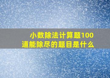 小数除法计算题100道能除尽的题目是什么