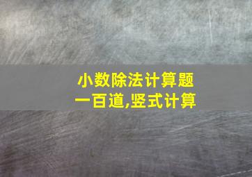 小数除法计算题一百道,竖式计算