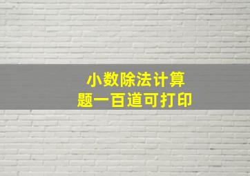 小数除法计算题一百道可打印