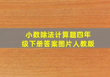 小数除法计算题四年级下册答案图片人教版