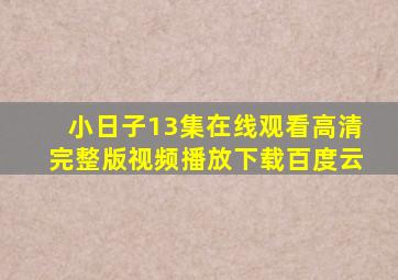 小日子13集在线观看高清完整版视频播放下载百度云