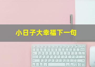 小日子大幸福下一句