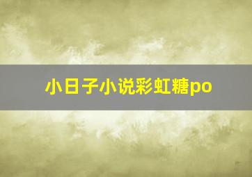 小日子小说彩虹糖po