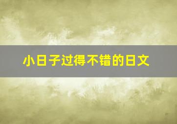 小日子过得不错的日文