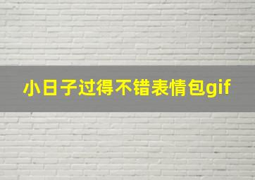 小日子过得不错表情包gif