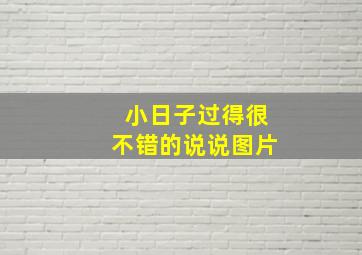 小日子过得很不错的说说图片