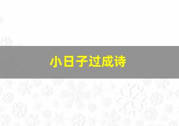 小日子过成诗