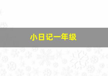 小日记一年级