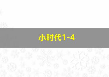 小时代1-4