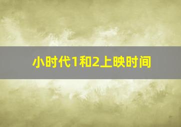 小时代1和2上映时间